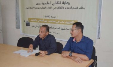 انتقالي الشيخ عثمان ينظم أمسية رمضانية بعنوان "تلفزيون عدن بين الماضي والحاضر"