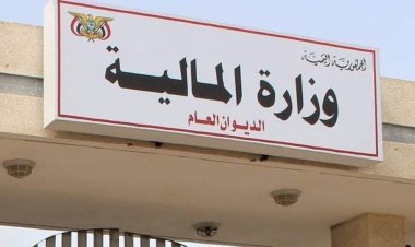 وزارة المالية تعلن استكمال إطلاق التعزيزات لصرف مرتبات شهر مارس لموظفي الدولة قبل العيد