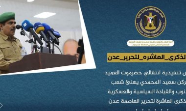 العميد المحمدي يهنئ شعب الجنوب والقيادة السياسية والعسكرية بالذكرى العاشرة لتحرير العاصمة عدن