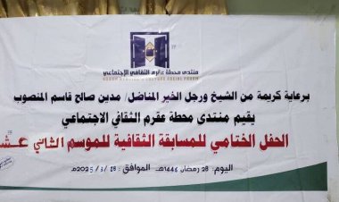 الضالع.. منتدى محطة عقرم يختتم المسابقة الثقافية الرمضانية في موسمها الثاني عشر