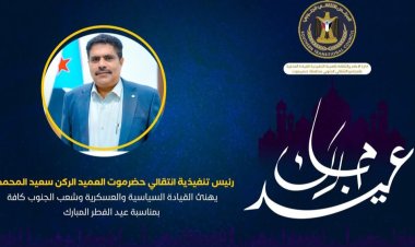 العميد المحمدي يهنئ القيادة السياسية والعسكرية وشعب الجنوب كافة بمناسبة عيد الفطر المبارك