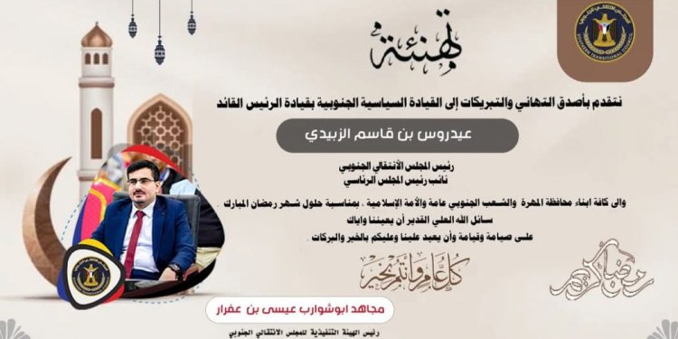 قيادة انتقالي المهرة تهنئ القيادة السياسية والشعب الجنوبي بحلول شهر رمضان المبارك ‏