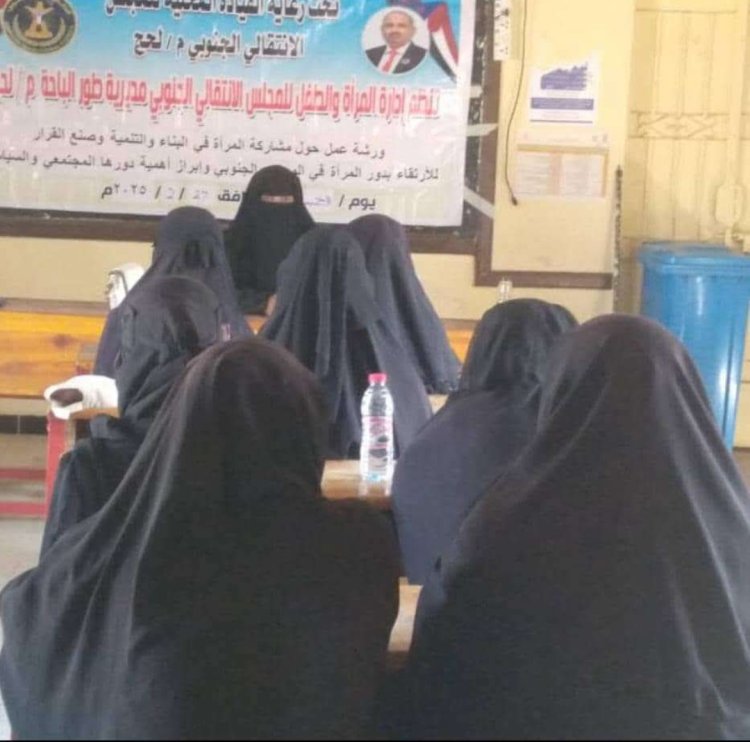 لحج.. انتقالي طور الباحة ينظم ورشة عمل عن دور المرأة في التنمية وصنع القرار