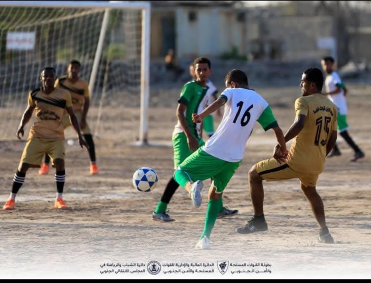 اللواء الأول قوات خاصة يتفوق على حزام الضالع ويتأهل إلى الدور الثاني في بطولة القوات المسلحة والأمن الجنوبي