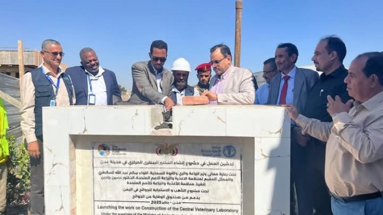 الوزير السقطري و”الفاو” يفتتحان المبنى الرئيسي للصحة الحيوانية والإرشاد والتدريب الزراعي ويضعان حجر الأساس للمختبر البيطري بعدن