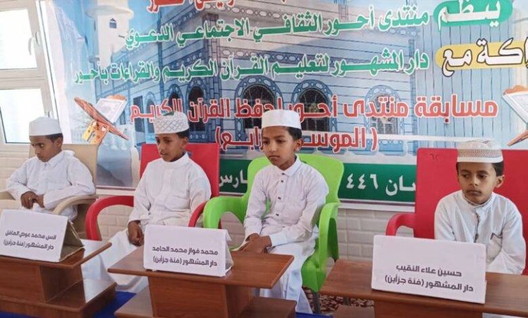 أبين.. منتدى أحور الثقافي يفتتح مسابقة حفظ القرآن الكريم في موسمها الرابع