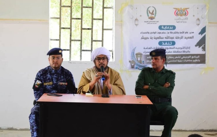 إدارة التوجيه المعنوي بشرطة وادي حضرموت تدشن البرنامج التوجيهي الرنضاني  بتنفيذ محاضرة دينية لمنتسبي شرطة الدوريات وأمن الطرق