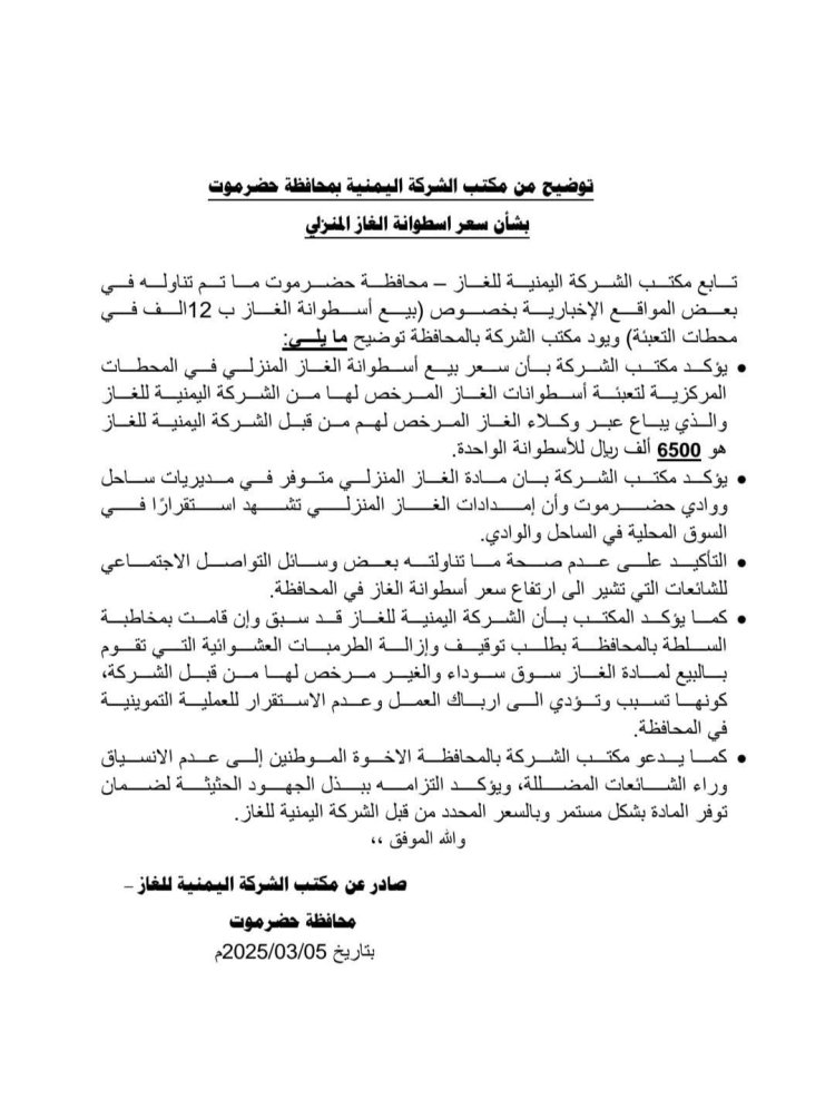 شركة الغاز اليمنية بمحافظة حضرموت تصدر بيان توضيحي بخصوص أسعار أسطوانة الغاز بالمحافظة