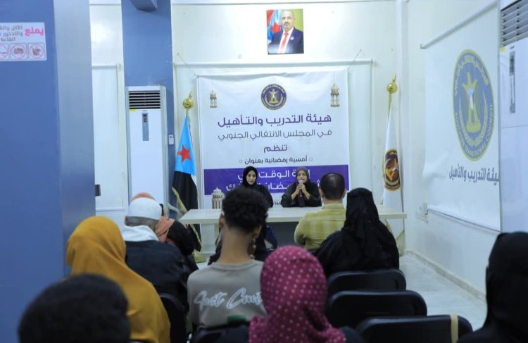 العاصمة عدن... هيئة التدريب والتأهيل تنظم أمسية رمضانية عن إدارة الوقت في شهر رمضان