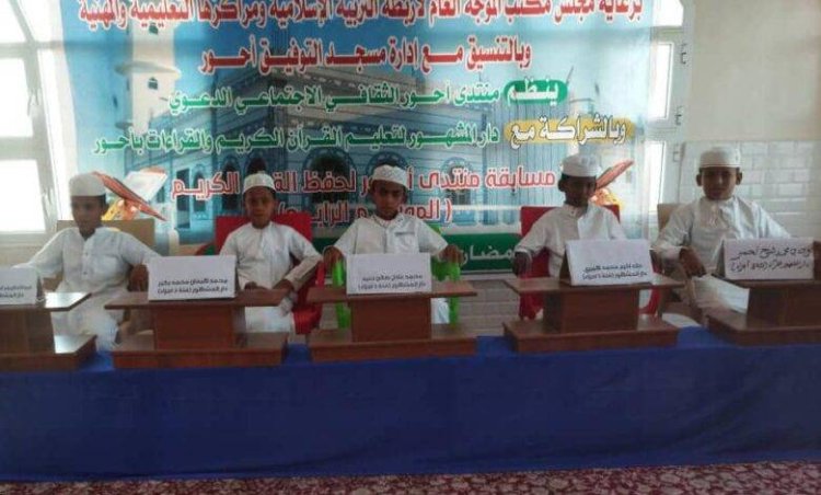 أبين.. استمرار منافسات مسابقة منتدى أحور القرآنية في موسمها الرابع