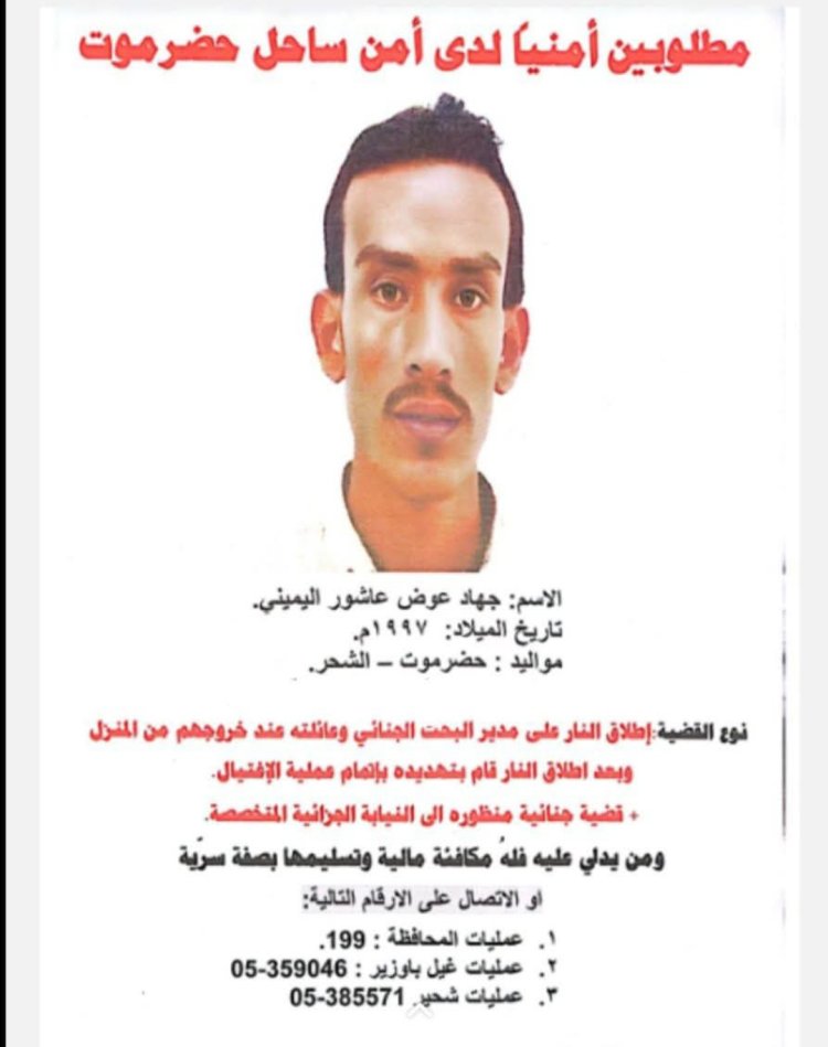إدارة الأمن والشرطة بساحل حضرموت تصدر تعميم ضد مطلوب أمني وتؤكد مكافأة من يدلي بأي معلومة عنه