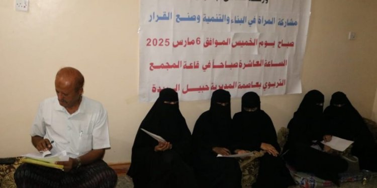 لحج.. انتقالي حالمين ينظم ورشة عمل بعنوان ” دور المرأة في البناء والتنمية وصنع القرار” ‏