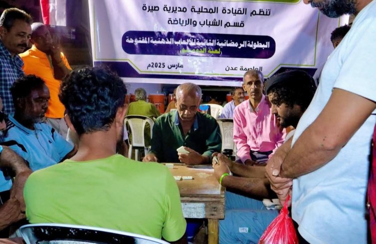 انتقالي صيرة ينظم بطولة الألعاب الشعبية الرمضانية بالمديرية