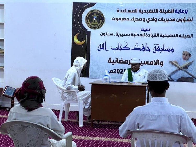 انتقالي مديرية سيئون يقيم مسابقة "حافظ كتاب الله" الأولى