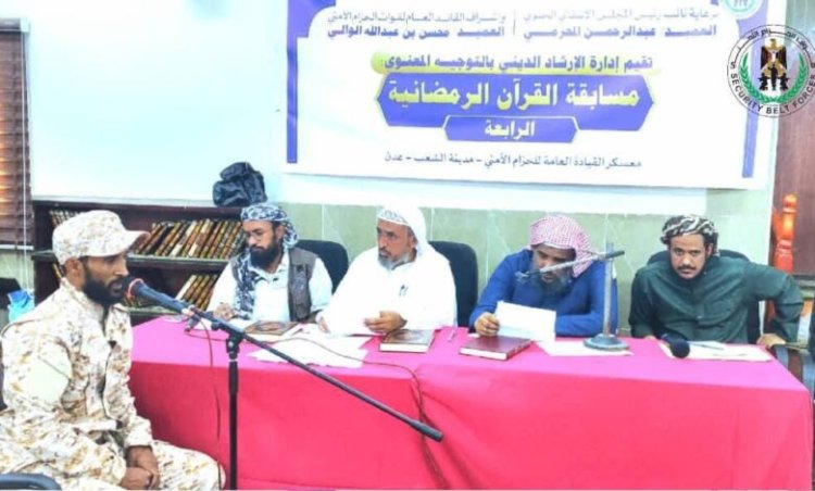 العميد الوالي يدشّن المسابقة الرمضانية الرابعة للقرآن الكريم بمشاركة 45 متسابقًا من القوات المسلحة والأمن الجنوبي
