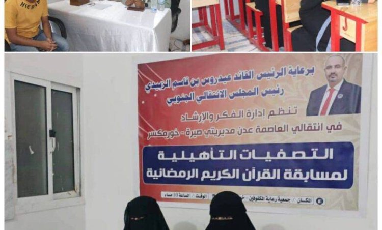 إدارة الفكر والإرشاد بانتقالي العاصمة عدن تختم تصفياتها التأهيلية للمسابقة القرآنية الرمضانية الكبرى