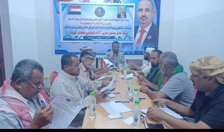 انتقالي القطن ينظم ورشة عمل بعنوان "تعزيز الأداء الوظيفي لكادر الهيئة"