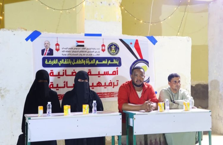 تنفيذية انتقالي الغيضة تنظم أمسية رمضانية نسوية في منطقة العبري