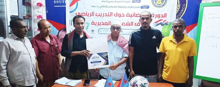 انتقالي ساه ينظم دورة تدريبية لمدربي الفرق الشعبية بالمديرية