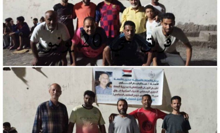 برعاية السلطة المحلية بالمعلا.. فريق حي 20 يونيو يجلد فريق الرياض بعشرين هدف في دوري اللجان المجتمعية بالمعلا الرمضاني.