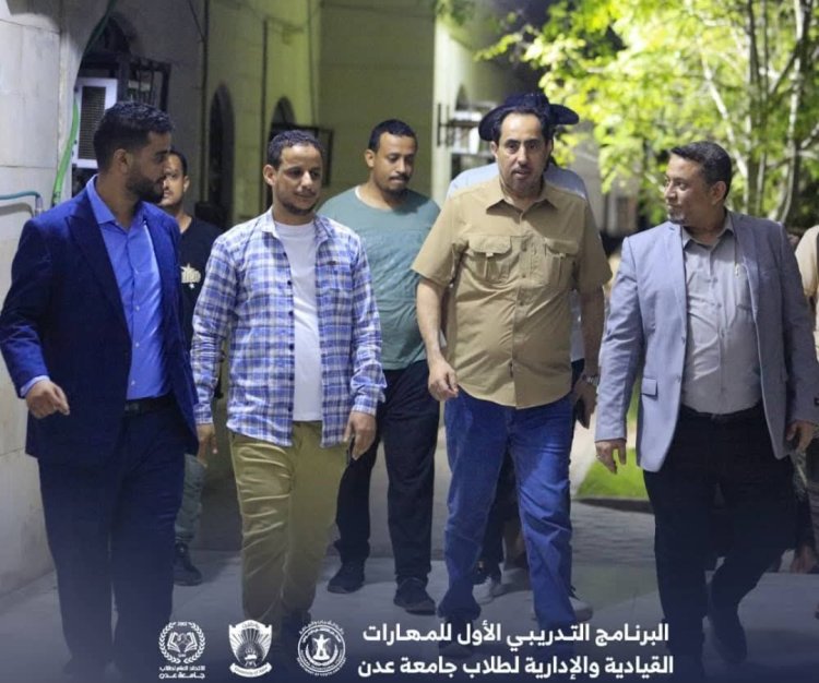 الكريحي والبكري يتفقدان سير البرنامج التدريبي الأول للمهارات القيادية والإدارية لطلاب جامعة عدن