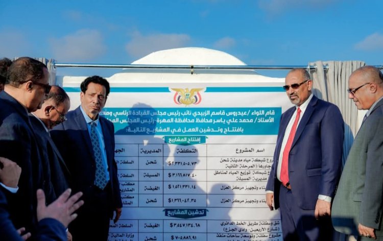 الرئيس الزُبيدي يفتتح ويدشن العمل في عدد من المشاريع الخدمية بمحافظة المهرة
