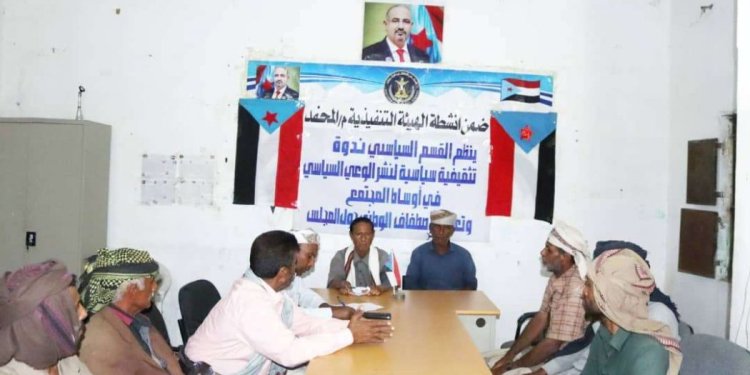أبين.. انتقالي المحفد ينظم ندوة تثقيفية لنشر الوعي السياسي في أوساط المجتمع