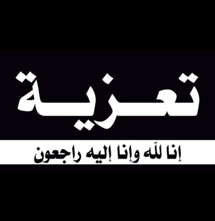 رئيس تنفيذية انتقالي شبوة يعزي بوفاة احمد علي ناصر بافياض