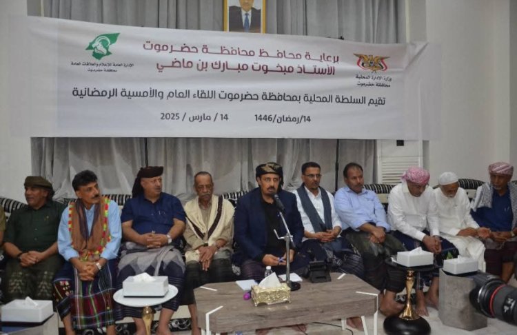 أمسيةٌ رمضانية للسلطة المحلية بحضرموت تناقش الشأن العام وتعزيز الخدمات والتنمية والتضامن المجتمعي