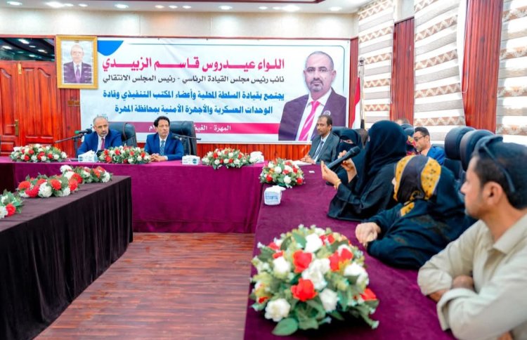 الرئيس الزُبيدي يرأس اجتماعاً للسلطة المحلية والقادة العسكريين والأمنيين بمحافظة المهرة .