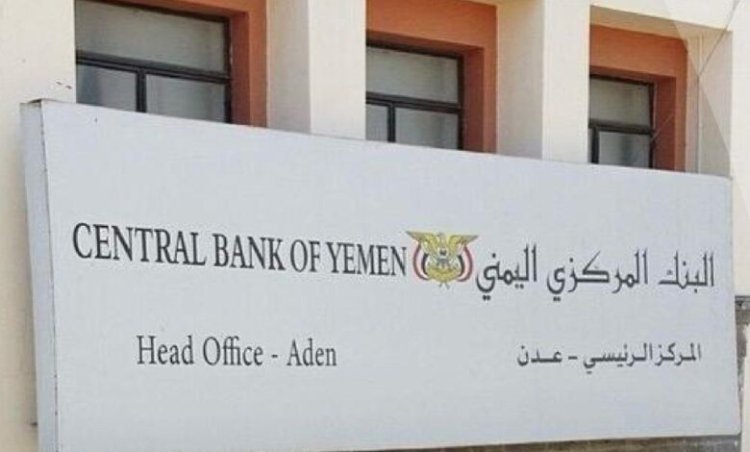 البنك المركزي يرحب بقرار البنوك نقل مراكزها إلى عدن وإستعداده تقديم الدعم المساعدة الممكنة