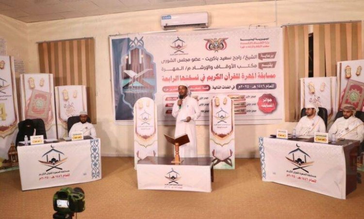 برعاية الشيخ راجح باكريت تدشين النسخة الرابعة لمسابقة المهرة للقرآن الكريم