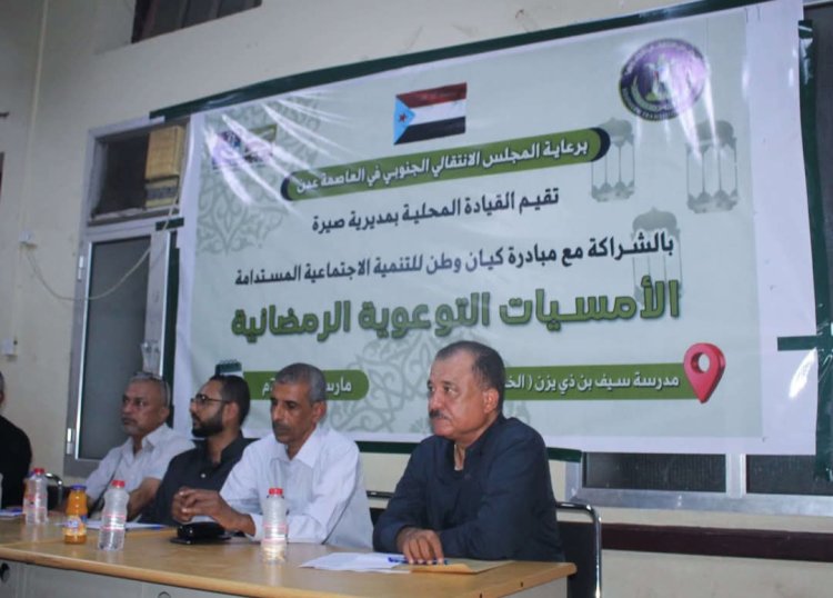 انتقالي صيرة يختتم أمسياته الرمضانية التوعوية