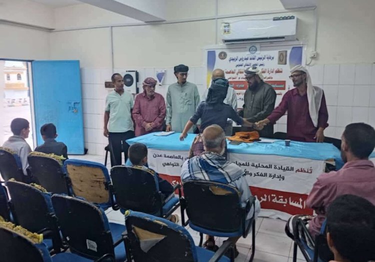 العاصمة عدن... انتقالي التواهي يختتم مسابقة تحفيظ القرآن الكريم