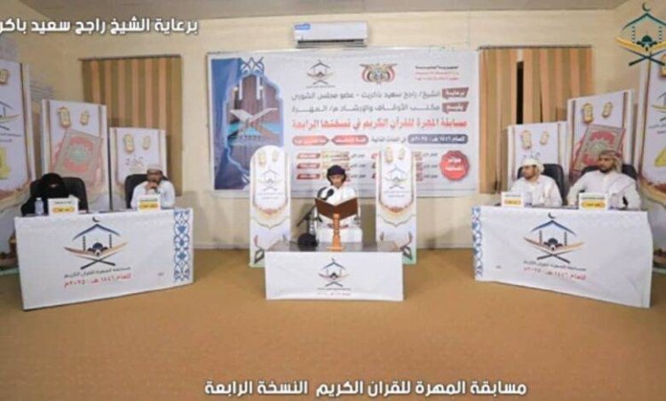 برعاية الشيخ باكريت..تواصل منافسات النسخة الرابعة لمسابقة المهرة للقرآن الكريم