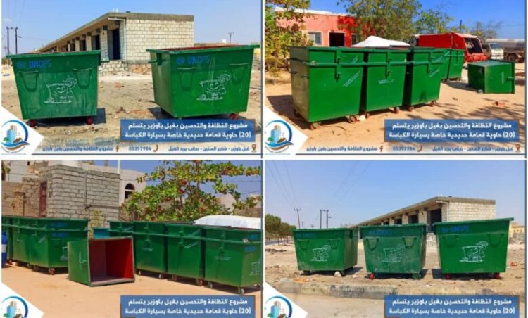مشروع النظافة والتحسين بغيل باوزير يتسلم 20 حاوية قمامة خاصة بسيارة الكباسة