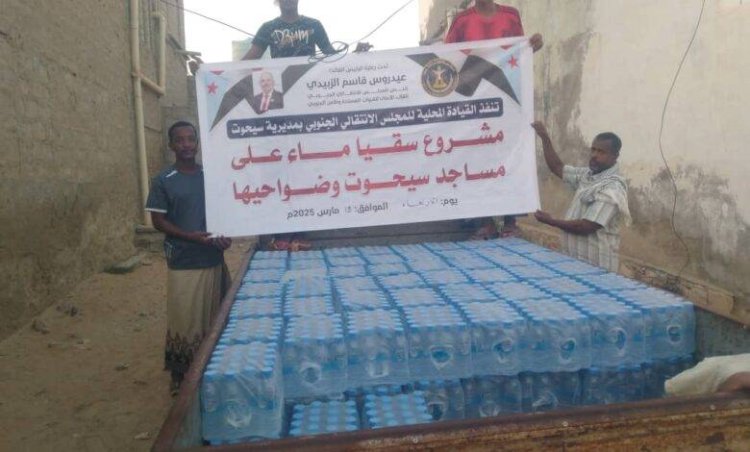 المهرة.. انتقالي سيحوت ينفذ مشروع سقيا في مساجد المديرية