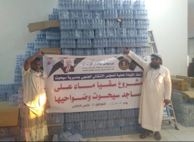 تنفيذية انتقالي سيحوت تنفذ مشروع سقيا في مساجد المديرية