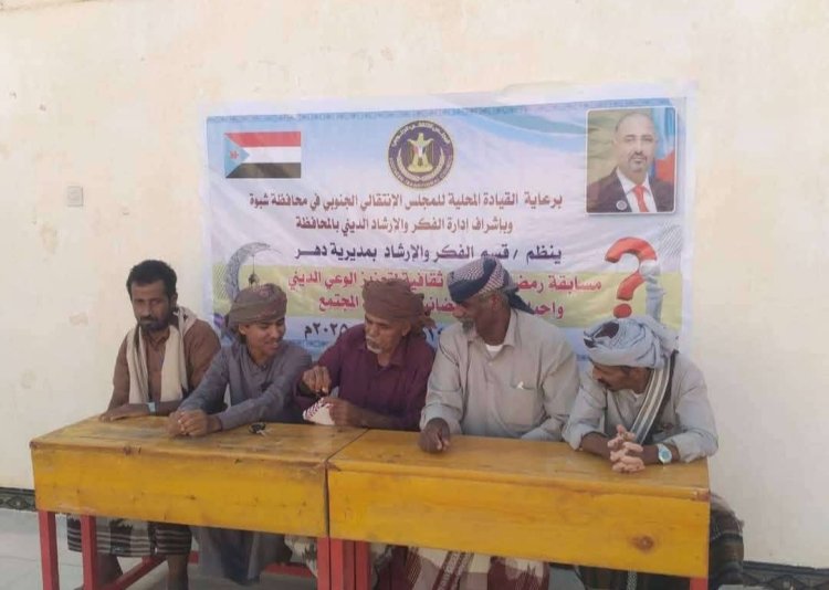 انتقالي دهر ينظم مسابقة رمضانية دينية وثقافية لمراكز المديرية