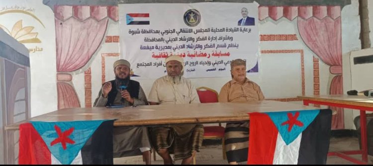 انتقالي ميفعة ينظم مسابقة رمضانية لتعزيز الوعي الديني والثقافي في المديرية