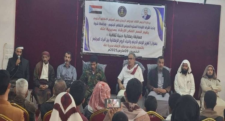 شبوة.. انتقالي عتق ينظم مسابقة رمضانية دينية وثقافية لتعزيز الوعي المجتمعي في المديرية