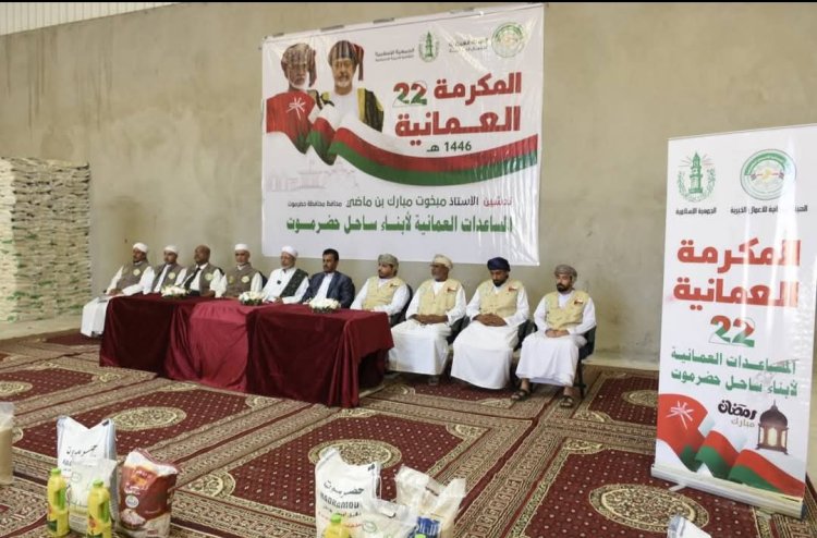 تدشين حملة إغاثة إنسانية مقدّمة من سلطة عُمان الشقيقة للأسر الأكثر احتياجًا في حضرموت