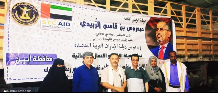 بتوجيهات الرئيس الزُبيدي.. انتقالي أبين يدشن توزيع السلال الغذائية على أسر الشهداء والمحتاجين بالمحافظة