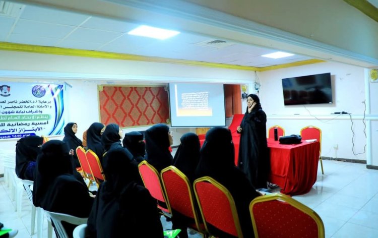 الأمانة العامة تختتم برنامج الأمسيات الرمضانية للطالبات في جامعة عدن
