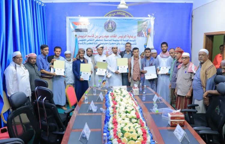 برعاية الرئيس الزُبيدي.. انتقالي وادي وصحراء حضرموت يختتم مسابقة القرآن الكريم