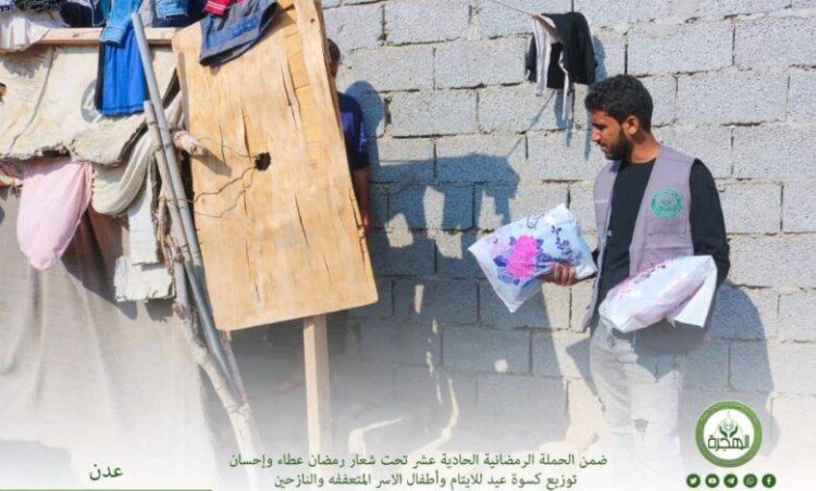 مؤسسة الهجرة توزّع المرحلة الثانية من كسوة عيد الفطر لـ 1500 طفل وطفلة بمناطق العاصمة عدن