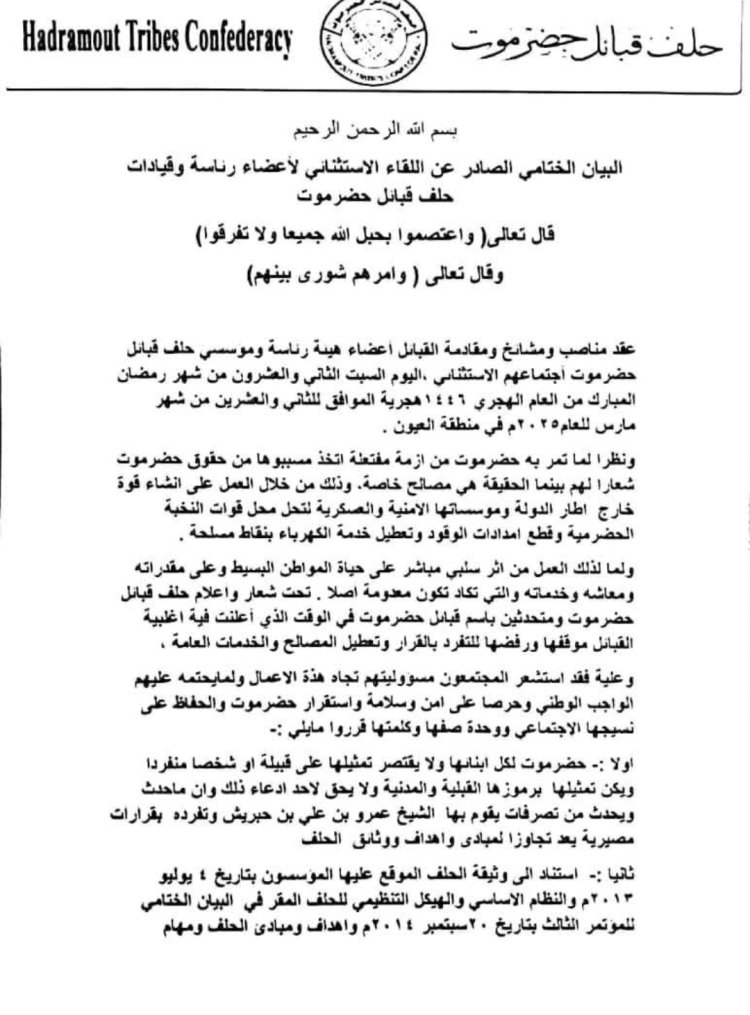 إنعقاد إجتماع إستثنائي لمناقشة مستجدات الوضع بحضرموت. "وثيقة"