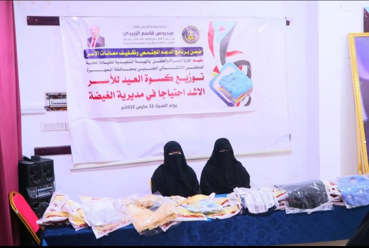 برعاية الرئيس الزبيدي.. انتقالي المهرة يدشن توزيع كسوة العيد للأطفال الأيتام والأسر الأشد احتياجاً