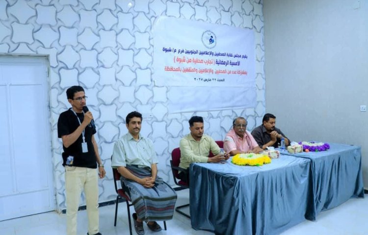 نقابة الصحفيين والإعلاميين الجنوبيين بشبوة تستعرض تجارب صحفية رائدة بالمحافظة
