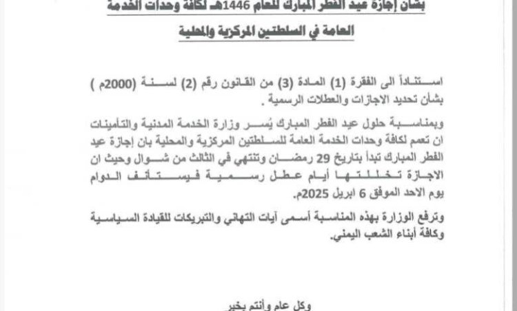 الجنوب العربي الخدمة المدنية تُحدد مواعيد الإجازة الرسمية لعيد الفطر المبارك